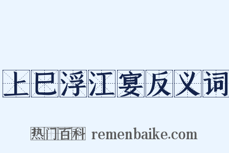 上巳浮江宴反义词是什么意思的图片